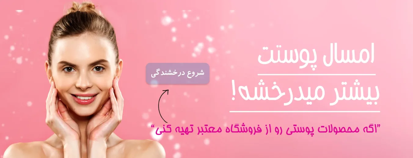 مراقبت پوست